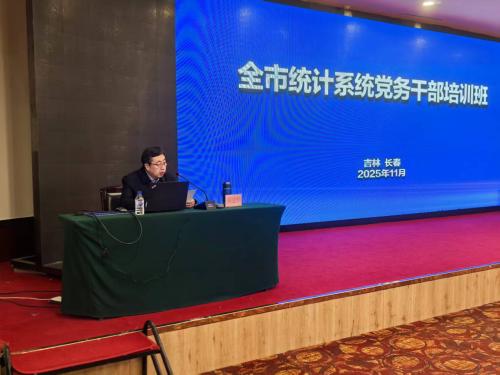 长春市统计系统党务干部培训班开班党建赋能统计高质量发展1