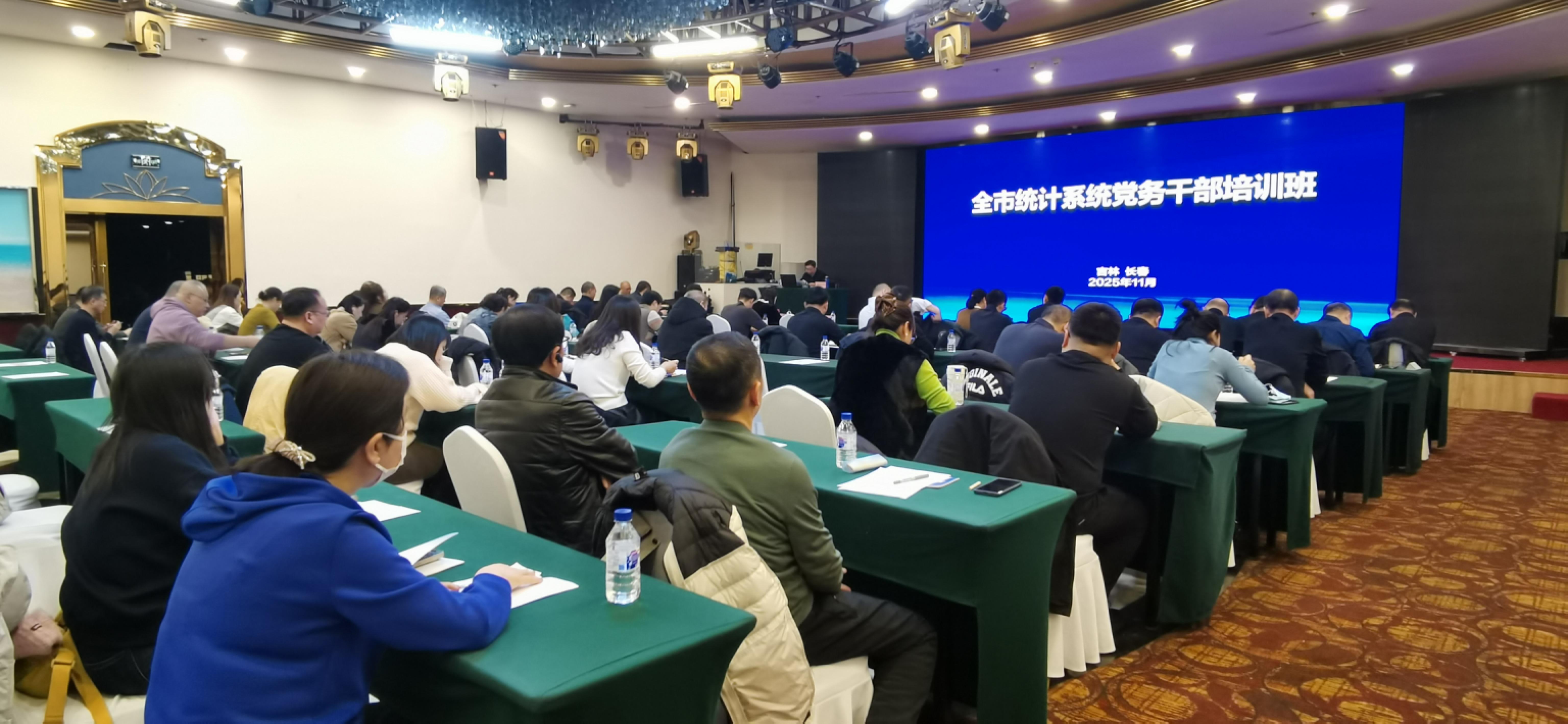 长春市统计系统党务干部培训班开班党建赋能统计高质量发展2