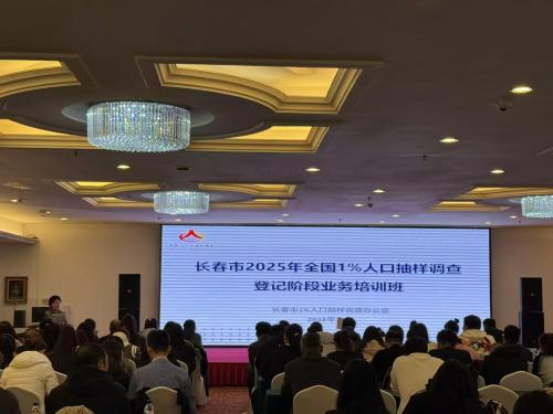 1长春市局举办全市2025年全国1%人口抽样调查入户登记阶段业务培训班